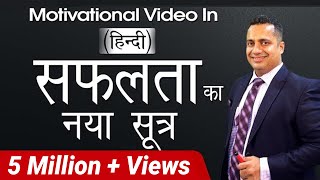 सफलता का नया सूत्र Motivational Video in Hindi for Success by Vivek Bindra [upl. by Edmead]