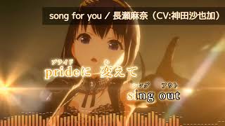 【IDOLY PRIDEアイプラ】長瀬麻奈 Nagase Mana CV神田沙也加  song for you Off VocalInstrumentalKaraokeカラオケ [upl. by Tabbatha]