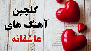 Persian Love music RemixAhang Jadid Irani 2018 آهنگ هاي جديد ايراني عاشقانه [upl. by Pesek]