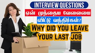 Why did you leave your last job   How to Explain Your Reasons for Leaving a Job in tamil [upl. by Donaldson]