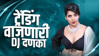 नाचायला लावणारी डिजे गाणी  नॉनस्टॉप हिंदी मराठी डिजे ∣ Nonstop Marathi Vs Hindi Dj Song Dj Marathi [upl. by Eppillihp262]