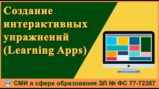 Создание интерактивных упражнений с помощью сервиса Learning Apps [upl. by Enellij]