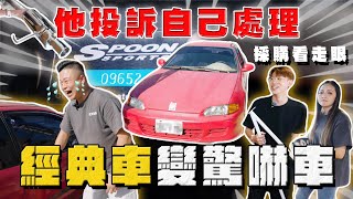 【中古車大揭秘】他投訴自己處理 經典車變驚嚇車！本田魂 [upl. by Eelynnhoj920]