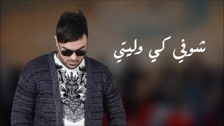 Amine 31  Choufi ki weliti Official Audio أمين 31 شوفي كي وليتي [upl. by Bilat]