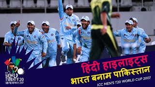 IND v PAK  Bowlout  2007 T20WC  Hindi Highlights [upl. by Warfeld]