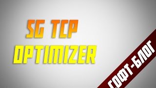 СофтБлог 26  SG TCP Optimizer [upl. by Brigitta843]