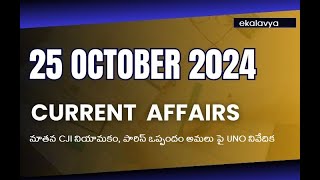 25 October2024 current affairs amp current related general studies [upl. by Ntsud]