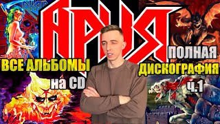 Все альбомы группы Ария Дискография на CD [upl. by Agace595]