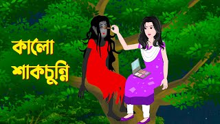 কালো শাকচুন্নি  Bengali Animation Story  Bangla Bhuter Golpo  Story Bird Bhuter Cartoon [upl. by Aloke]