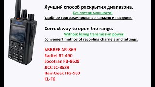 ФИНАЛ Правильное раскрытие диапазона и программирование Radtel RT490 ABBREE AR869 JJCC Socotran [upl. by Dulcinea]