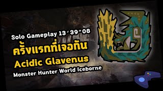 1339quot08 Solo Acidic Glavenus First meet  มอนสเตอร์ฮันเตอร์  Monster Hunter World Iceborne [upl. by Niledam]