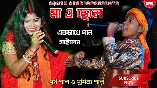 মা ও ছেলে একসাথে গান গাইলেন  Sumitra pal amp Surya Pal  SantuStudio9046 [upl. by Asiar]