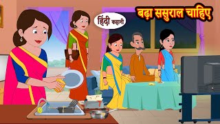 बढ़ा ससुराल चाहिए Bada Sasural Chahiye  Stories in Hindi  Storytime  Bedtime Stories  Hindi Khani [upl. by Aurelius294]