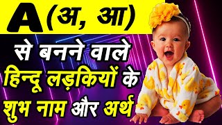 A अआ से शुरू होने वाले लड़कियों के नाम  Indian Baby Girls Names Start With A GirlnameswithA [upl. by Ahk]