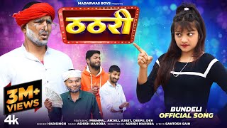 Thathri  ठठरी  Official Bundeli Song  Madarwas Boys [upl. by Vogeley]