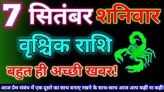 वृश्चिक राशि 7 सितंबर 2024Aaj ka vrishchik rashifalVrishchik rashi 7 September 2024Aaj ka rashifa [upl. by Aneris349]