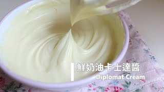 Diplomat Cream 「鮮奶油卡士達醬」甜點基礎內餡。香濃滑順口感超百搭  俏媽咪潔思米 [upl. by Eetnom]