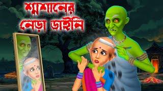 শ্মশানের নেড়া ডাইনি । Swashaner Nera Daini । Daini Bengali Cartoon [upl. by Klinges]