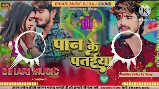 video पान के पतईया  Ashish yadaw pan ke pataeya  DJ remix sahnawaz king [upl. by Harrington981]