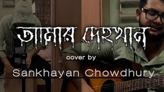 Amar Dehokhan  Odd Signature  Cover  Sankhayan Chowdhury [upl. by Hayilaa]