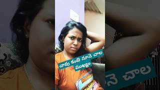 కర్రోడు సచ్చిపోయాడంటే😂Comedy shortshorts subscribe shortsfeed deepikakishore trending telugu [upl. by Gabriello203]