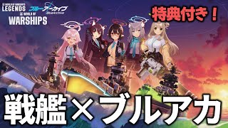 ケモミミ原理主義者がブルアカコラボの戦艦に乗っていく！ WoWS × ブルーアーカイブ ゆっくり実況 [upl. by Eijneb]