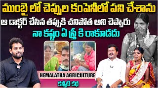 ముంబై లో చెప్పుల కంపెనీలో పని చేశాను  hema281 Hemalatha Agricultural Emotional Interview  Aadhan [upl. by Annav659]