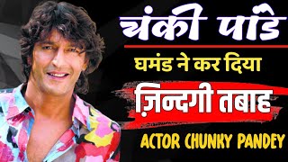 Chunky Pandey ke Ghmand Ne Hi Kar Diya Jindagi Tabah 😭 Actor Chunky Pandey [upl. by Trutko]