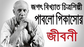 চিত্রশিল্পী পাবলো পিকাসোর জীবনী  Biography Of Pablo Picasso In Bangla  The Great Artist [upl. by Curcio]