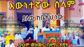 እውነተኛ ሰላም ያለው ከቤትህ ነውዘማሪ ለምለምEwunetegna selam yalew kebetih newZemari Tewodros Yosef [upl. by Eileek573]