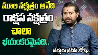 ఈ సంవత్సరం quotమూల నక్షత్రంquot వారికి ఏ విధంగా కలిసొస్తుంది  Pradeep Joshi About quotMula Nkshatramquot [upl. by Carly673]