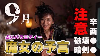 【魔女の予言バラエティー】9月の運勢 [upl. by Terza]