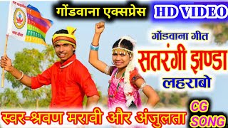 गोंडवाना गाना 2024 New Gondwana Song by Anjulata ghplaymp GondwanaGana GondwanaSong cgviralvideo [upl. by Horwitz]