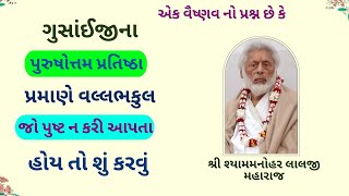 મરજાદીઓ માં કેમ દયા લાગણી ઓછી થઇ જાય છે અને બધાને હડધૂત કરેછે PushtiParivar [upl. by Zullo]