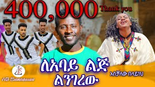 አስቻለው በላይለአባይ ልጅ ልንገረው Aschalew BelayLeabay Lij Lingerew New Ethiopian Music 2024Offcial video [upl. by Nnaihs]