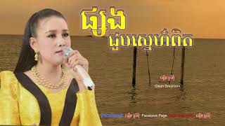 ផ្សងជួបស្នេហ៌ពិត​​  អឿន ស្រីមុំ  phsaang chuob sne pit by Oeun Sreymom [upl. by Lurleen]