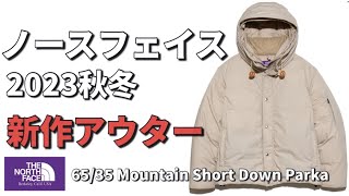 【ノースフェイス】2023秋冬新作アウター！ノースフェイスパープルレーベル！6535 Mountain Short Down Parka【アウター】 [upl. by Seidule]