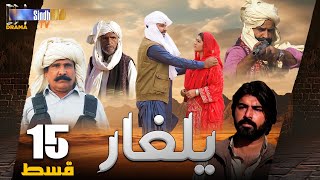 Yalgaar  Episode 15  Sindh TV Soap Serial  SindhTVHD Drama [upl. by Lever]