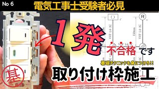 【第二種電気工事士】取り付け枠はここで落ちる｜技能試験対策 [upl. by Resarf]