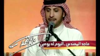 Majid Almohandis  ElYoum Loh Youmen Jalsa  ماجد المهندس  اليوم له يومين جلسات وناسة [upl. by Nuhsed]