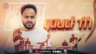 Mehertu genene ምህረቱ ገነነ ዮሐንስ በላይYohannes Belay Newmusic video 2024 [upl. by Iramat]