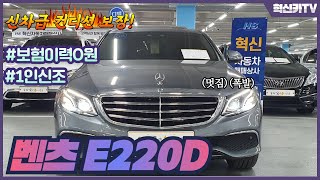 벤츠중고차 E클래스 220D 신차급 컨디션 울산중고차혁신카TV [upl. by Roice]