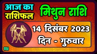 मिथुन राशि 14 दिसंबर गुरुवार  Mithun Rashi 14 December 2023  Aaj Ka Mithun Rashifal [upl. by Trude]