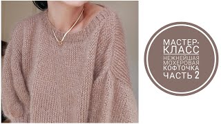 МК СВИТЕРОВЕРСАЙЗ ИЗ МОХЕРА СПИЦАМИ Ч2 KnitCrochetbyJulia [upl. by Hjerpe]