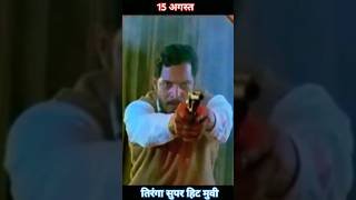 tiranga film  Nana party dialogue bollywood viral shortvideos trending shortsfeed [upl. by Euginom]