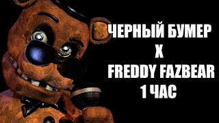 1 час Черный Бумер X Freddy Fazbear мэшап  mashup [upl. by Ariam616]