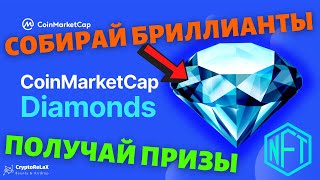 Собирай Diamonds на CoinMarketCap и меняй на призы и NFT токены [upl. by Ahtenek]