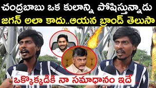 చంద్రబాబు ఒక కులాన్ని పోషిస్తున్నాడు Common man Strong Fires on Kutami I NEWS [upl. by Joceline]