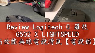 Review Logitech G 羅技 G502 X LIGHTSPEED 高效能無線電競滑鼠【電競館】 [upl. by Jareb]