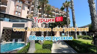 Justiniano club park conti 5  честный обзор  2023 август [upl. by Larimor482]